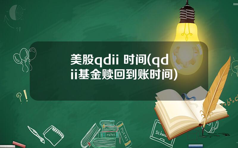 美股qdii 时间(qdii基金赎回到账时间)